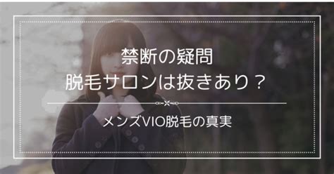 脱毛サロン 射精|【朗報】脱毛サロンで抜いてくれる！VIO脱毛で禁断の疑問に回。